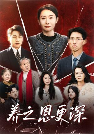 养之恩更深（43集）（夸克网盘）封面图 - 家庭短剧