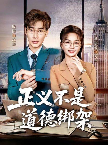 正义不是道德绑架（60集）刘嘉蔓＆殷浚（百度网盘）封面图 - 剧情短剧