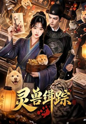 灵兽缉踪 《灵兽缉踪》短剧封面
