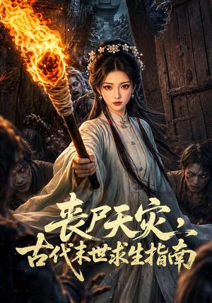 《丧尸天灾，古代末世求生指南》短剧封面
