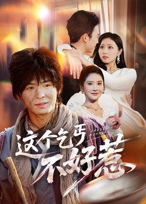 这个乞丐不好惹（75集）翟炯＆金美希（夸克网盘）封面图 - 都市短剧