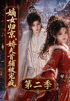 嫡女归京，娇夫首辅被宠疯第二季（92集）（夸克网盘）封面