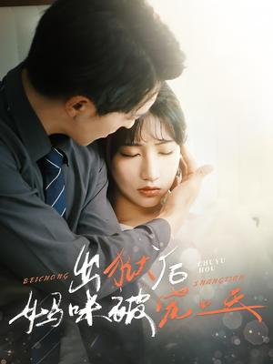出狱后妈咪被宠上天（55集）贡兴＆潘佳琪（夸克网盘）封面图 - 短剧短剧