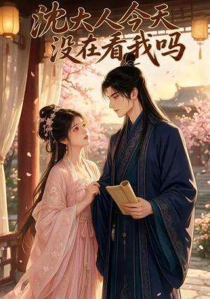 沈大人今天没在看我吗 《沈大人今天没在看我吗》短剧封面