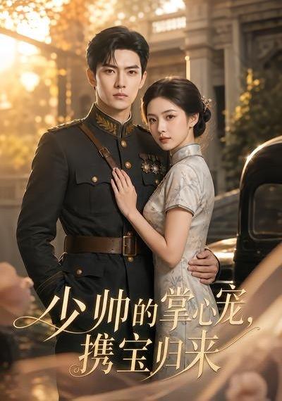 《少帅的掌心宠，携宝归来》短剧封面