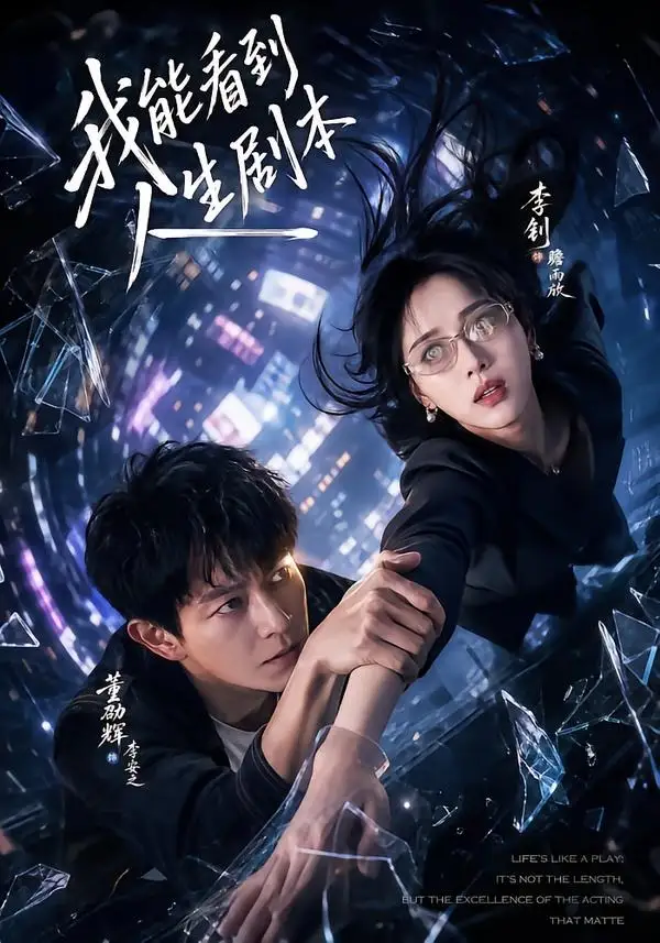 《我能看到人生剧本（77集）董劭辉＆李钊（夸克网盘）》短剧封面