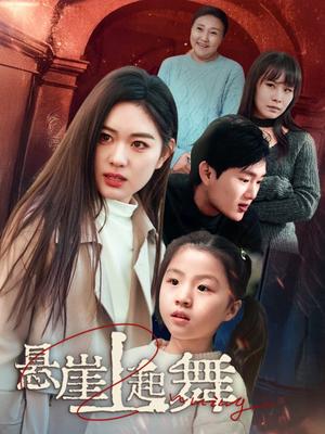 悬崖上起舞&我的对门是前夫（45集）（夸克网盘）封面图 - 都市短剧