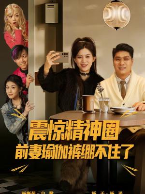 震惊精神圈前妻瑜伽裤绷不住了＆离婚后，我看系统逆袭（80集）杨天＆杨晰茹（夸克网盘）封面图 - 都市短剧
