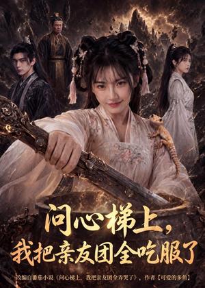 《问心梯上，我把亲友团全收服了（81集）（夸克网盘）》短剧封面