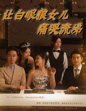 赵秀娥（55集）（夸克网盘）封面图 - 短剧短剧