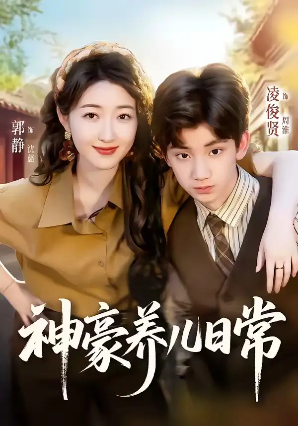 《神豪养儿日常（60集）凌俊贤＆郭静（夸克网盘）》短剧封面