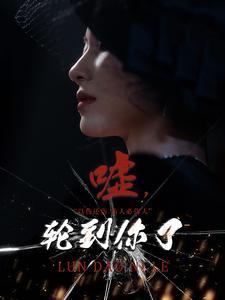 嘘轮到你了（60集）（夸克网盘）封面图 - 短剧短剧