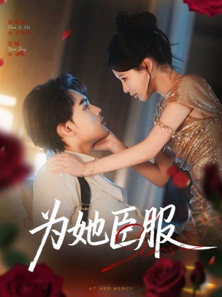为她臣服封面
