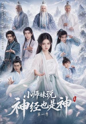 《小师妹说神经也是神第一季》短剧封面