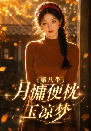 月慵便枕玉凉梦第八季 《月慵便枕玉凉梦第八季》短剧封面