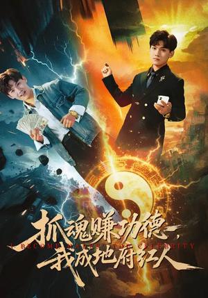 抓魂赚功德，我成地府红人（59集）李宣锦&李彦波（夸克网盘）封面图 - 玄幻短剧