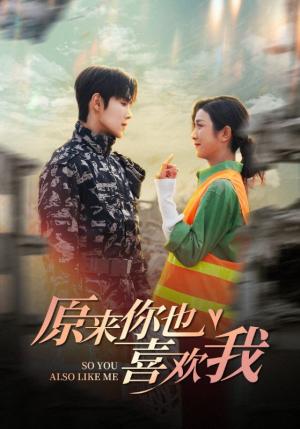 原来你也喜欢我（41集）卢c鹿鹿&马士尧（夸克网盘）封面图 - 短剧短剧