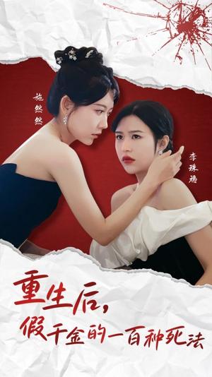 重生后假千金的100种死法（30集）（夸克网盘）封面图 - 重生短剧