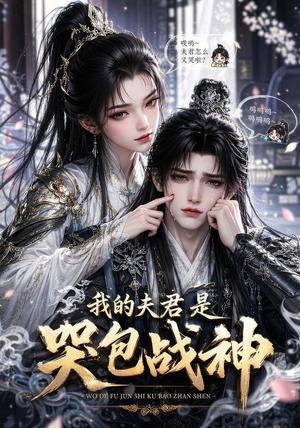 我的战神夫君是个哭包 《我的战神夫君是个哭包》短剧封面