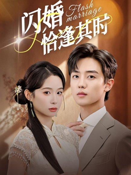 闪婚恰逢其时（53集）白珩威＆小桃快逃（谭心）封面图 - 都市短剧