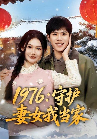 1976:守护妻女我当家(80集)金铄&张颖洁(百度网盘) 1976:守护妻女我当家(80集)金铄&张颖洁(百度网盘)封面