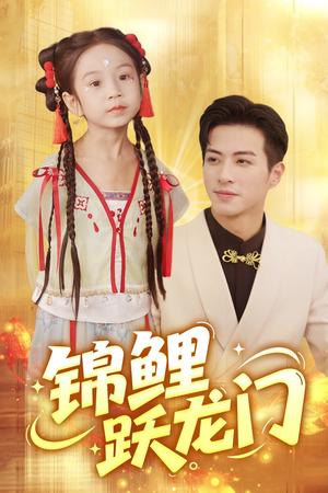 锦鲤跃龙门（62集）杜昱泽&依依封面图 - 古装短剧