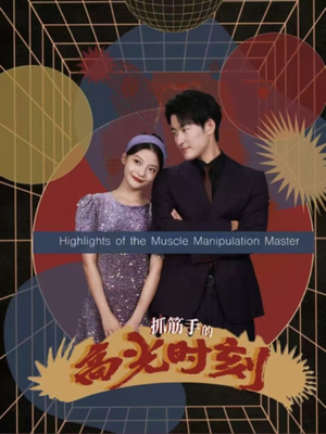 《抓筋手的高光时刻（75集）（夸克网盘）》短剧封面