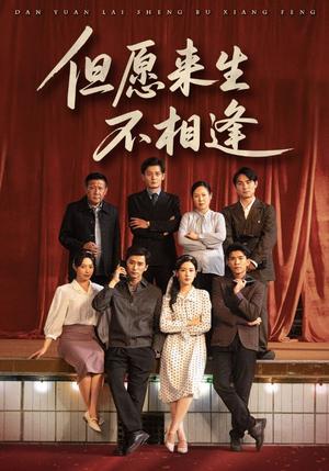 但愿来生不相逢（68集）梅洋&梅梅（夸克网盘）封面图 - 爱情短剧