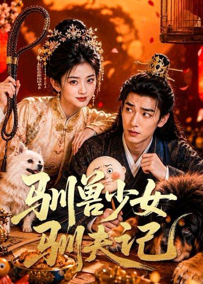 驯兽少女驯夫记(70集)(百度网盘) 驯兽少女驯夫记(70集)(百度网盘)封面