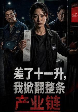 差了十一升,我掀翻整条产业链 《差了十一升,我掀翻整条产业链》短剧封面