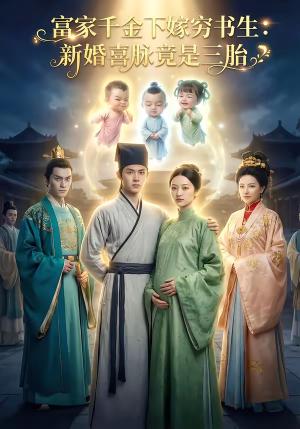 富家千金下嫁穷书生新婚喜脉竟是三胎（29集）（夸克网盘）封面