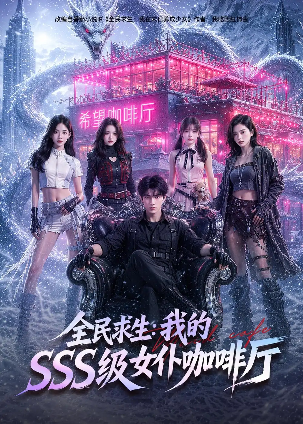 《全民求生：我的SSS级女仆咖啡厅（69集）（夸克网盘）》短剧封面