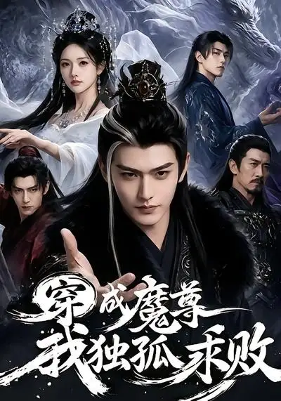 《穿成魔尊我独孤求败（66集）AI短剧 (2026)》短剧封面