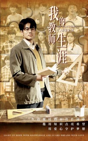 我的教师生涯（50集）（夸克网盘）封面图 - 职业成长短剧