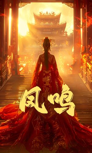 凤鸣（60集）苏晓言&何正琛（夸克网盘）封面图 - 古装短剧