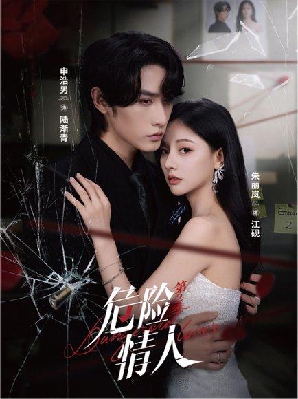 危险情人第2季封面图 - 剧情短剧