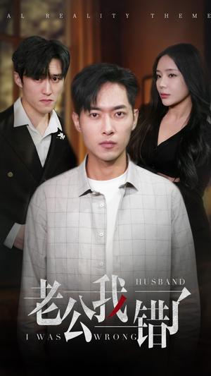 老公我错了（31集）（夸克网盘）封面图 - 家庭喜剧短剧