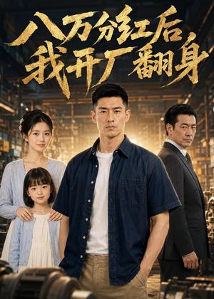 八万分红后，我开厂翻身（92集）Ai短剧（夸克网盘）封面图 - 短剧短剧