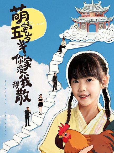 萌宝五岁半，你家没我得散（61集）何伊滢＆李侃烨封面图 - 家庭短剧