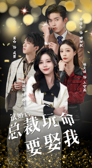 《试婚后，总裁玩命要娶我（79集）》短剧封面