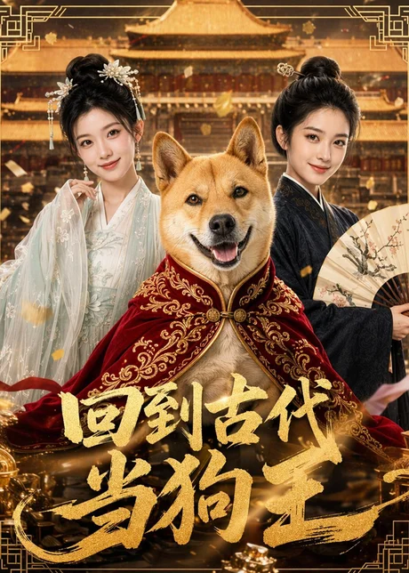 《回到古代当狗王（60集）（百度网盘）》短剧封面