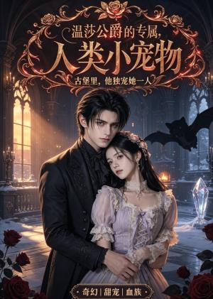 温莎公爵的人类宠物(44集)(夸克网盘) 温莎公爵的人类宠物(44集)(夸克网盘)封面