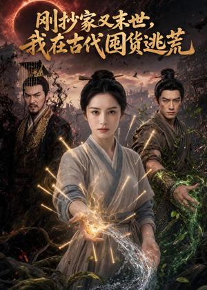 刚抄家又末世,我在古代囤货逃荒(82集)(夸克网盘) 刚抄家又末世,我在古代囤货逃荒(82集)(夸克网盘)封面