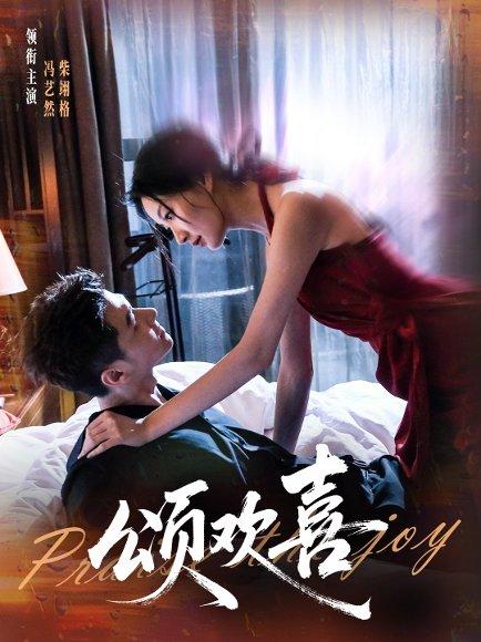 颂欢喜（55集）柴栩格＆冯艺燃封面图 - 古装短剧