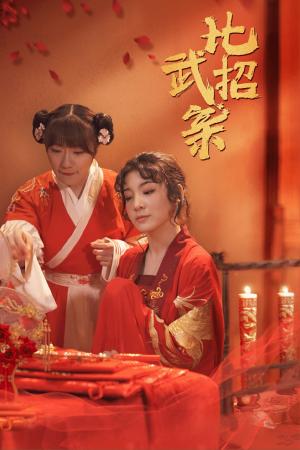 比武招亲（61集）蒋欣悦（夸克网盘）封面图 - 武侠短剧