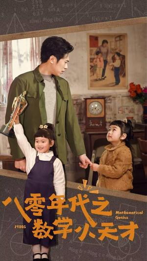 八零年代之数学小天才（41集）（夸克网盘） - 年代励志短剧封面