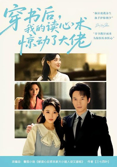 《穿书后，我的读心术惊动了大佬（65集）马敬媛&汤淇钧（百度网盘）》短剧封面