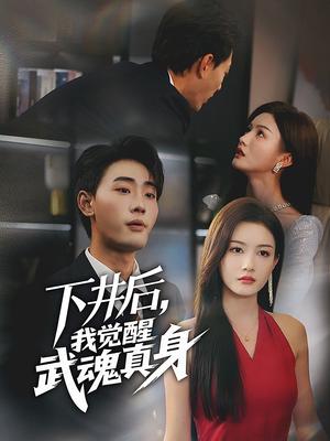 下井后我觉醒武魂真身（61集）杨子愉&宣以豪封面图 - 奇幻短剧