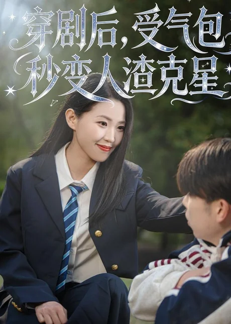 《穿剧后，受气包秒变人渣克星（45集）赵梦佳＆李一鼎＆李泽浩（百度网盘）》短剧封面