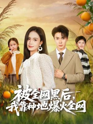 被全网黑后，我靠种地爆火全网（60集）尹月＆郑凯（夸克网盘）封面图 - 都市短剧